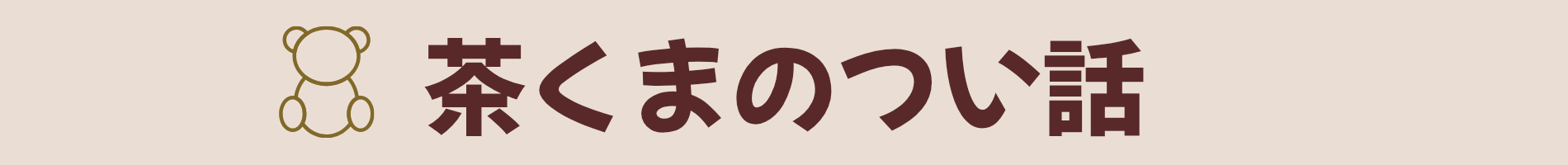 茶くまのつい話